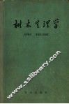 树木生理学 封面
