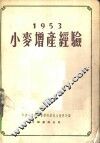 1953年小麦增产经验 封面