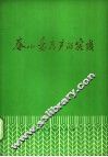 春小麦高产的实践 封面