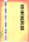 栾城小麦大面积丰产经验 封面