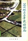 苏州地区三麦栽培经验 封面