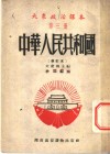大众政治课本  第3册  中华人民共和国  修订本 封面