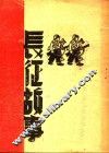 长征故事 封面