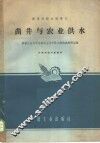 凿井与农业供水 封面
