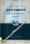 农田水利系统管理 封面