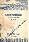 农业技术知识教材  农田水利规划常识  第四讲 封面