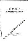 怎样鉴别  北京地区优良冬小麦品种 封面