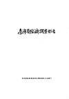 台湾省经济调查报告 封面