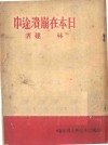 日本在崩溃途中 封面