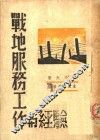 战地服务工作与经验 封面