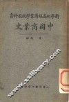 新学制高级商业学校教科书  中国商业史一册 封面