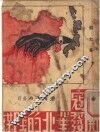 日寇开发华北的阴谋 封面