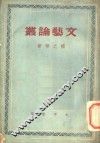 文艺论丛 封面