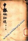 申报社评选  第3集 封面