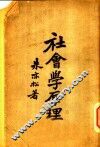 社会学原理 封面