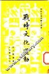 战时文化运动 封面