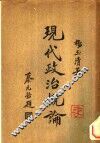 现代政治概论一册 封面
