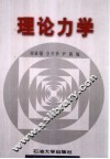 理论力学 封面