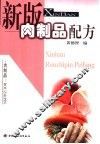 新版肉制品配方 封面