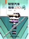 轻型汽车维修150问 封面