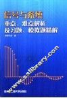 信号与系统重点、难点解析及习题、模拟题精解 封面