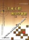 土木工程测量学教程  上