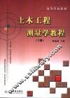 土木工程测量学教程  下 封面