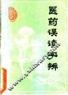 医药误读字辨 封面