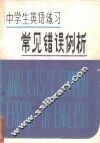中学生英语练习常见错误例析 封面