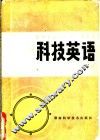 科技英语  下 封面