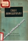 巴甫洛夫高级神经活动学说与教学 封面