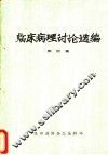 临床病理讨论选编  第4集 封面