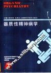 器质性精神病学 封面
