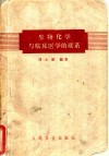 生物化学与临床医学的联系 封面