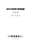 临床口腔诊断治疗学纲要  诊断篇 封面