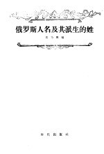 俄罗斯人名及其派生的姓 封面