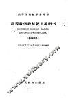 高等数学教材使用说明书  基础部分 封面