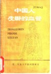 中国人皮瓣的血管 封面