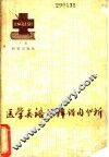 医学英语汉译错句分析 封面