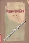 问题解答选辑  第1辑 封面