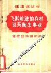 飞跃前进的农村医药卫生事业 封面
