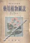 药用植物图说 封面
