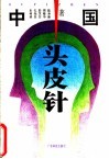中医头皮针 封面