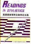 英语语体学和文体学论文选 封面