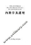 内科学及护理 封面