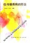 性传播疾病的防治 封面