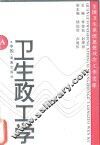 卫生政工学 封面