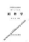 妇科学 封面