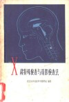 X线特殊检查与造影检查法 封面