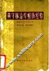 黄守林治疗蛇伤经验 封面